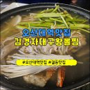 김경자대구왕뽈찜 - 천안시 동남구 아우내순대길 55 | [오산대역맛집] 김경자대구왕뽈찜 오산궐동점 점심특선 솔직후기