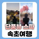 보광스파사우나 | 2박3일 속초여행 추천 코스 총정리! 초보도 따라가기 쉬운 일정표 공개(설악워터피아,한화리조트설악...