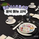 아티초크플라워 | 풀만 앰배서더 이스트폴 호텔 웨딩 본식 메뉴 시식, 상견례 후기