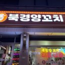 명덕양꼬치 이미지