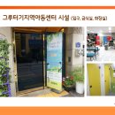 그루터기지역아동센터 이미지
