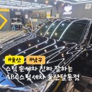 유명세차장 | 울산 세차장 추천 ABC스팀세차 울산달동점 손세차장·스팀세차 이용 후기