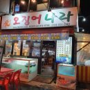 오징어나라 - 서초구 사평대로55길 42 | 오징어나라