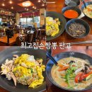 최고집짬뽕 | 판교 백현동 중국집 최고집손짬뽕 후기, 볶음밥과 굴짬뽕 맛집