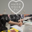 동부-10 | [서울동부지방법원]비바축의 후기 현장기록#10