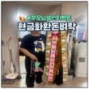 돈 벼락 | 부모님 생신 이벤트 추천 돈 현금 벼락 서프라이즈 화환 용돈 내돈내산 후기