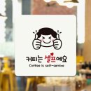 커피는셀프다 - 태안군 동문2길 12-11 | 커피는셀프다