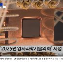 양자컴퓨터 나오면 암호화폐 가치 0원?｜UN &#34;2025년은 양자 기술의 해&#34;...전 세계가 주목하는 이유 이미지