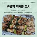 부평형제점 | 인천 부평역 불 맛 가득 형제 닭꼬치 포장 후기