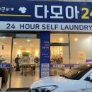 다모아빨래방 이미지