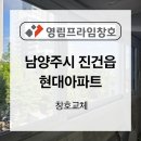 창호광고 | 남양주시 진건읍 현대아파트 창호샤시교체 시공후기