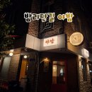 야밤 | 룸이 있는 밤리단길 술집 야밤 방문 후기