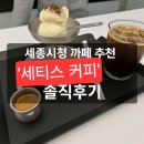 세티스커피(SATIS COFFEE)