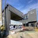 에스제이주유소 이미지