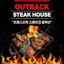 썬더커스텀 | 🥩아웃백 스테이크하우스 목동점 ㅣ 프레스티지 스테이크 셀렉션 후기
