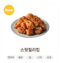 비에이치씨 치킨비어존 | BHC 신메뉴 스윗칠리킹 한소희 치킨 bhc신상 치킨