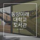 동양미래대학교 도서관 이미지