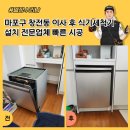양주사성로 | 마포구 창전동 이사 후 식기세척기 설치 전문업체 빠른 시공