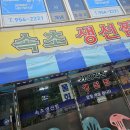 파주 문산 맛집 :: 속초생선찜 첫방문 후기