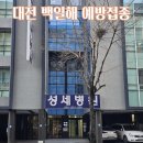 대전본병원 | 임산부 백일해 예방접종 저렴하게 맞는 법 I 대전 성세병원 후기