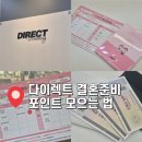 블로그로 SNS소통 시작하기 | 다이렉트 결혼준비 포인트 모으는법 블로그 안해도 가능