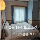 토요코인 서울 동대문 Ⅱ | 서울동대문1 토요코인 미니더블룸 _ 후기