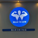 천안 불당동헬스장 | 로드투짐 헬스&amp;PT 24시 운영
