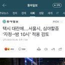 택시 대란에…서울시, 심야할증 ‘자정→밤 10시’ 적용 검토 이미지