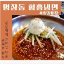 명장2동-1 | 명장동 함흥냉면 여름엔 시원한 냉면 (부산간판제작-다올)