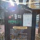 둥지어린이공원 이미지