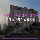 기흥구 요양센터 편의시설 무지개실버케어스요양원 주차·이용시간·친절 후기 포함