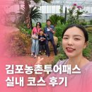 비가나컴퍼니 | 김포농촌투어패스, 실내코스 대만족! 아이랑 갈만한곳 꿀팁