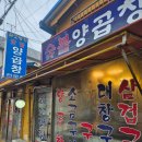 대티 | 사하구 괴정동맛집 대티역 하꼬방곱창 내돈내산 후기
