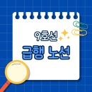 지에스(GS)25 성서산업단지점 | 9호선 급행 노선, 20%할인 신용카드 추천![시간표, 노선도, 정차역]