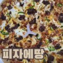 피자에땅(용산점) 이미지