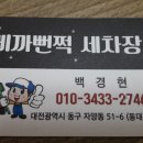 삐까뻔쩍 세차장 이미지