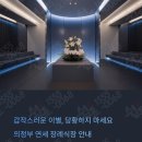 의정부연세요양병원 | 의정부연세요양병원 장례식장 안내 시설과 후불제 상조 서비스 24시간 장례 상담 가능한 곳