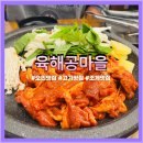 육해공맛집 | [향남2지구 맛집] 회식장소로 딱 좋은 향남 육해공마을 방문 후기
