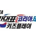코리아태권도 키즈플레이 이미지