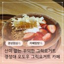 아로테스 - 남구 수영로293번길 30-4 | 경성대카페 오도우 산미 없는 꾸덕 그릭요거트 다이어트식단으로 딱