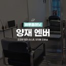 이윤헤어샵 | 양재역 미용실 | 엔버 양재점, 커트 잘하는 서초 미용실, 엘리자벳펌 후기, 1:1 프라이빗 헤어샵