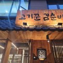 [고기꾼김춘배]공덕직영점 후기