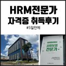 예람중학교 | 제37회 HRM 전문가 자격증 취득 후기(일주일이면 될까?)