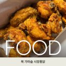 복가마솥시장통닭 - 동대문구 홍릉로5길 7 | 청량리 맛집 <복 가마솥 시장통닭> 후라이드, 파닭 포장 후기