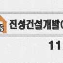 진성건설(주)