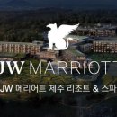 JW메리어트제주 리조트앤스파(JW Marriott Jeju Resort & spa) 이미지