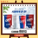 원팀 | 카스 변온컵 받으려고 또 샀다고? 카스 원팀에디션 변색컵 후기