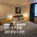 검단호텔이쁘다 이미지