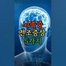 뇌졸중 전조증상 5가지 이미지