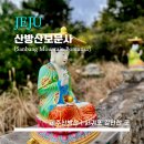 석곡(화산) | [山房山 普門寺] 산방산 보문사 - &lt;제주&gt; 서귀포 핵심 여행 코스 / 제주 서귀포 가볼 만한 곳 / 제주도...